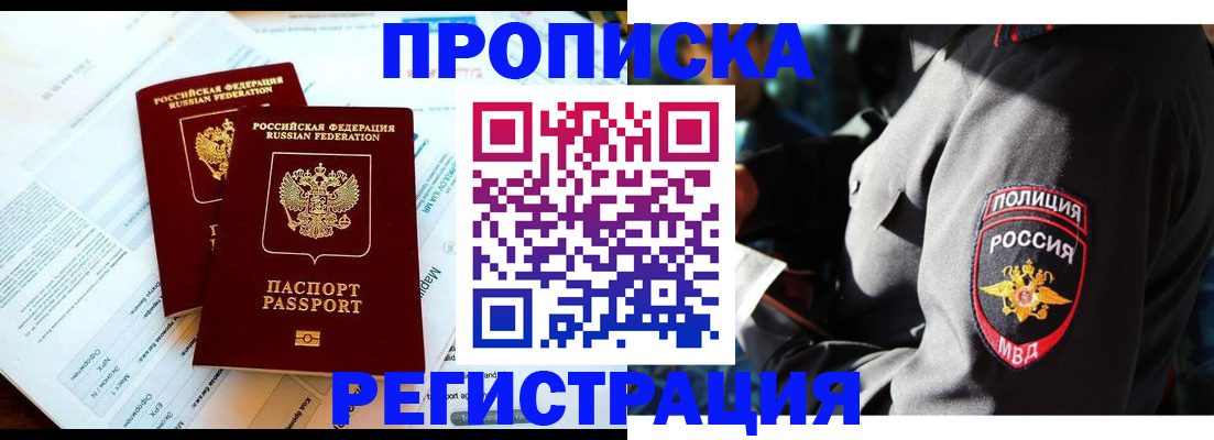 прописка в Камне-на-Оби